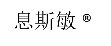 息斯敏